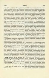 1889. Декабря 29. — О расходе на содержание двухклассного сельского училища Министерства Народного Просвещения в м. Иевве, Эстляндской губернии