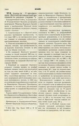 1889. Декабря 29. — О преобразовании Якутской шестиклассной прогимназии в реальное училище