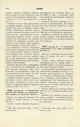 1889. Декабря 29. — О назначении пенсий 3-м лицам за педагогические занятия по обучению детей. Выписка из журналов Комитета Министров 19 декабря 1889 года и 2 января 1890 года