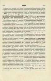 1889. Декабря 30. — Об учреждении премии имени К. О. Кесслера при обществе естествоиспытателей, состоящем при Императорском С.-Петербургском университете. Всеподданнейший доклад