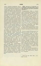 1889. Декабря 30. — О расходе на содержание дополнительного класса при Рижском русском реальном училище