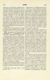 1889. Декабря 30. — О расходе на содержание в г. Мариинске двухклассного городского училища