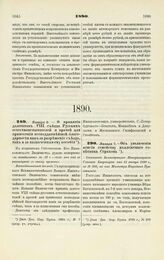 1890. Января 2. — О принятии делегатов VIII съезда Русских естествоиспытателей и врачей для принесения всеподданнейшей благодарности как за разрешение съезда, так и за назначенные ему пособия. Всеподданнейший доклад