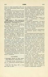 1890. Января 15 — Об учреждении стипендий Имени в Бозе почившего Императора Александра II. Отношение Государственного Контролера от 19 апреля 1890 г., за № 503, на имя Министра Народного Просвещения