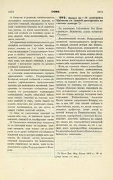 1890. Января 22. — О допущении Цветаева к защите диссертации на степень доктора. Всеподданнейший доклад