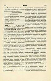 1890. Февраля 6. — О некоторых изменениях в устройстве учебных заведений для инородцев в Казанском учебном округе