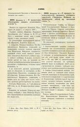 1890. Февраля 9. — О назначении некоторым лицам усиленных пенсий. Выписка из журналов Комитета Министров 30 января и 13 февраля 1890 г.