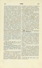 1890. Февраля 24. — О начальном учителе Игнатове. Высочайше разрешенный Всеподданнейший доклад