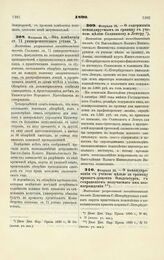 1890. Февраля 24. — Об изменении ст. 71 университетского устава. Высочайше разрешенный всеподданнейший доклад