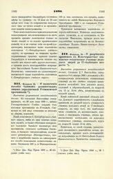 1890. Февраля 24. — О назначении пособия бывшим должностным лицам упраздненной Устюженской прогимназии. Высочайше разрешенный всеподданнейший доклад