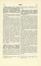 1890. Февраля 24. — Об учреждении при Тульском реальном училище трех стипендий Имени: Их Величеств Государя Императора, Государыни Императрицы и Его Высочества Наследника Цесаревича. Всеподданнейший доклад