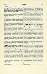 1890. Февраля 24. — Об учреждении при Повенецком городском училище капитала «Повенецкого уездного земства» в память события 17 октября 1888 года. Всеподданнейший доклад