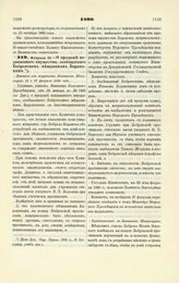 1890. Февраля 23. — О продаже недвижимого имущества, завещанного Бобровским мещанином Барановым. Выписка из журналов Комитета Министров 13 и 27 февраля 1890 года