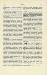 1890. Февраля 24. — О зачислении сына отставного капитана Херодинова пансионером Высочайшего Имени в Лазаревском институте восточных языков. Высочайше разрешенный всеподданнейший доклад