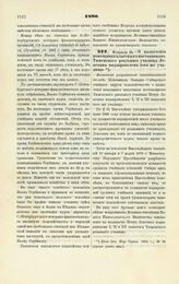 1890. Февраля 24. — О назначении помощника классных наставников Тюменского реального училища Лепехина надзирателем того же училища. Высочайше разрешенный всеподданнейший доклад