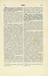 1890. Февраля 24. — О расходе на усиление канцелярских средств дирекции народных училищ Дерптского учебного округа. Высочайше разрешенный всеподданнейший доклад