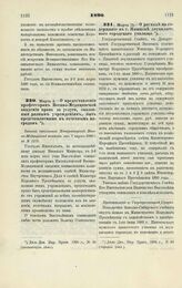 1890. Марта 3. — О предоставлении профессорам Военно-Медицинской академии права за услуги, оказанные разным учреждениям, быть представляемыми к почетным наградам. Записка начальника Императорской Военно-Медицинской академии от 7 марта 189O г. за №...