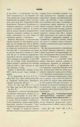 1890. Марта 19. О командировании действительного статского советника Фишер-Фон-Вальдгейма. Высочайше разрешенный всеподданнейший доклад