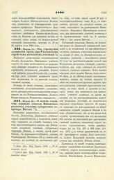 180. Марта 19. — О пенсии семейству бывшего учителя Митавского реального училища губернского секретаря Витоля. Высочайше разрешенный всеподданнейший доклад