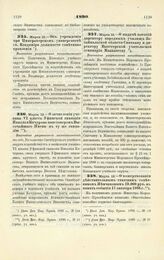 1890. Марта 19. — О зачислении ученика VІ класса Уфимской гимназии Николая Кочурова пансионером Высочайшего Имени в ту же гимназию. Высочайше разрешенный всеподданнейший доклад