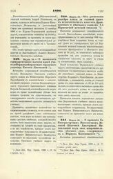 1890. Марта 19. — О назначении единовременного пособия вдове учителя Верхнеднепровского городского училища Евгении Лисяковой. Высочайше разрешенный всеподданнейший доклад