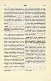 1890. Марта 19. — О назначении квартирных денег помощнику попечителя С.-Петербургского учебного округа. Высочайше разрешенный всеподданнейший доклад