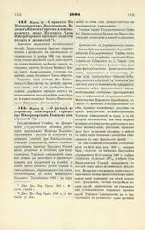 1890. Марта 19. — О принятии Его Императорским Высочеством Великим Князем Сергеем Александровичем звания Почетного Члена Императорского Одесского общества истории и древностей. Высочайше разрешенный всеподданнейший доклад