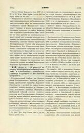 1890. Марта 21. — О расходе на выдачу вознаграждения законоучителям и блюстителям начальных училищ Седлецкой и Люблинской губерний