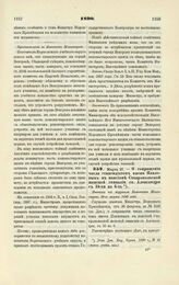 1890. Марта 27. — О сокращении числа стипендиатов имени Павловых в пансионе Ставропольской женской гимназии св. Александры с 10-ти на 6-ть. Выписка из журнала Комитета Министров 20-го марта 1890 года