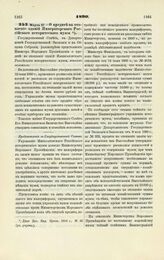 1890. Марта 27. — О кредите на отопление зданий Императорского Российского исторического музея