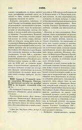 1890. Апреля 8. — О выдаче дочери академика Шевырева, Екатерине Арсеньевой пособия в размере 2000 р. на издание сочинений отца ее