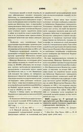 1890. Апреля 10. — О расходе на приобретение для Житомирской прогимназии здания бывшего еврейского учительского института