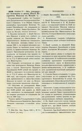 1890. Апреля 17. — Об утверждении положения и штата Лицея Цесаревича Николая в Москве