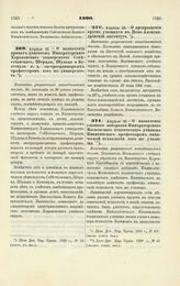 1890. Апреля 23. — О назначении приват-доцентов Императорского Харьковского университета Собестианского, Шерцля, Шульца и Бузескула и. д. экстраординарных профессоров того же университета. Высочайше разрешенный всеподданнейший доклад