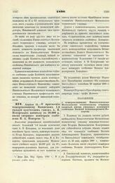 1890. Апреля 23. — О присвоении пожертвованному Казанским 1-й гильдии купеческим сыном А. В. Кокоревым капиталу в 20.000 р. имени умершего коммерции советника В. А. Кокорева. Высочайше разрешенный всеподданнейший доклад