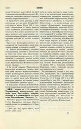 1890. Апреля 23. — О принятии Харьковского коммерческого училища под Высочайшее покровительство и о наименовании сего училища Высочайшим Именем. Высочайше разрешенный всеподданнейший доклад