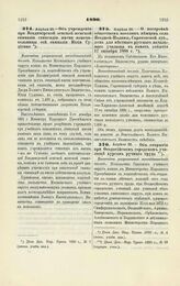 1890. Апреля 23. — Об учреждении при Владимирской земской женской гимназии стипендии имени попечительницы сей гимназии Юлии Судиенко. Высочайше разрешенный всеподданнейший доклад