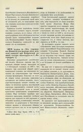 1890. Апреля 23. — Об учреждении Комиссии для разбора дел женской гимназии при Покровской общине сестер милосердия в С.-Петербурге. Высочайше утвержденный всеподданнейший доклад