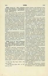 1890. Апреля 23. — Об избрании почетных членов в Императорском Московском археологическом обществе. Высочайше разрешенный всеподданнейший доклад