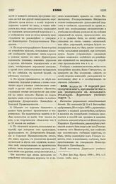 1890. Апреля 24. — О порядке рассмотрения книг, предназначаемых для употребления в начальных училищах Дерптского учебного округа. Высочайше разрешенный всеподданнейший доклад