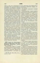 1890. Апреля 24. — О пенсионных правах должностных лиц Императорского Московского технического училища