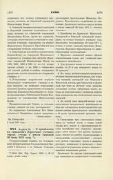 1890. Апреля 24. — О применении к гимназиям Дерптского учебного округа устава и штата гимназий 30 июля 1871 года