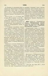 1890. Апреля 24. — О расходе на выдачу единовременного пособия женскому двухклассному приходскому училищу в г. Череповце, Новгородской губернии