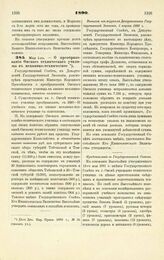 1890. Мая 1-го. — О преобразовании Омского технического училища в механико-техническое