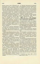 1890. Мая 1-го. — Об упразднении Белгородской и учреждении Курской учительской семинарии