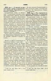 1890. Мая 1 — О кредите на приспособление здания и первоначальное обзаведение Баргузинского городского училища