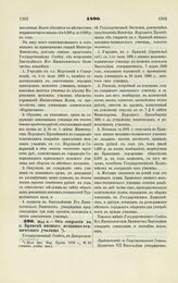 1890. Мая 8. — Об открытии в г. Брянске низшего механико-технического училища