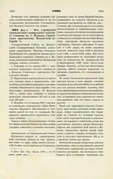 1890. Мая 8. — Об учреждении одноклассного нормального сельского училища в с. Мужалы, Сванетского приставства, Кутаисской губернии