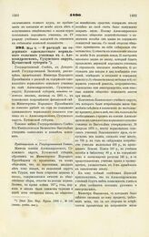 1890. Мая 8. — О расходе на содержание одноклассного нормального сельского училища в с. Александровском, Сухумского округа, Кутаисской губернии