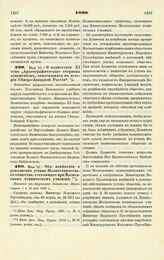 1890. Мая 11. — Об изменении и дополнении устава Политехнического общества, состоящего при Московском техническом училище. Выписка из журналов Комитета Министров 1 и 15 мая 1890 г.